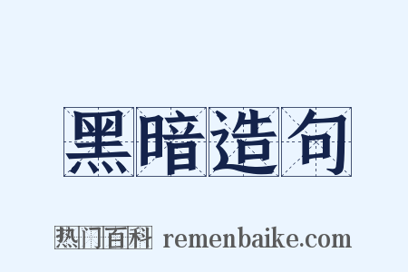 黑暗造句是什么意思的图片